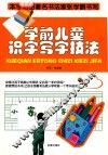 学前儿童识字写字技法