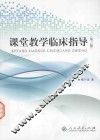 课堂教学临床指导  第3版