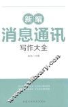 新编消息通讯写作大全