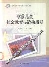 学前儿童社会教育与活动指导