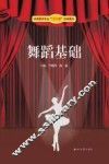 学前教育专业十二五规划教材  舞蹈基础