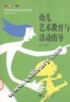 幼儿艺术教育与活动指导