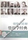 领导干部读管理学经典