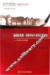 新的时代观  重塑中国与世界关系研究  学术论文自选集