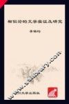 相似论的文学实证及研究