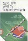 如何培养老师的问题探究教学能力