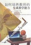 如何培养教师的生成教学能力