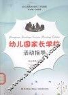 幼儿园家长学校活动指导