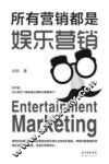所有营销都是娱乐营销