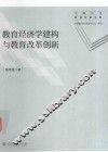 教育经济学建构与教育改革创新