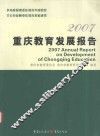 2007重庆教育发展报告