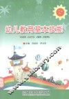 幼儿教育基本技能
