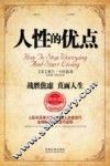 人性的优点  战胜焦虑  直面人生