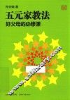 五元家教法  好父母的必修课