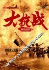 大抗战  同仇敌忾