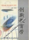 创新教育学