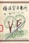 语法学习百问