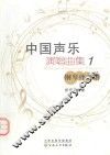 中国声乐演唱曲集  1  钢琴伴奏谱