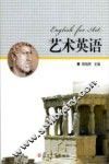 艺术英语