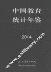 中国教育统计年鉴  2014