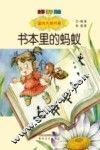 国内大奖书系  书本里的蚂蚁  美绘  全彩  注音版