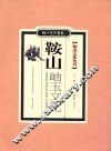 鞍山文化丛书  鞍山岫玉文化