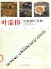 叶瑞伟中国画作品集