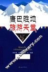 康巴胜地  旅游天堂  汉英