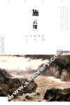 施云翔山水画教程  云水篇