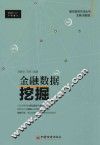 金融数据挖掘