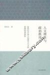 人文理性与政治秩序  20世纪中国文化保守主义的思维特质探析