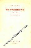 高等工业学校理论力学函授教学大纲  草案