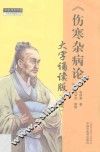 伤寒杂病论  第2版  大字诵读版