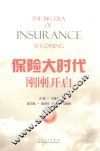 保险大时代刚刚开启