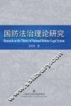 法理学研究生教育丛书  国防法治理论研究