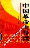 中国革命史导读