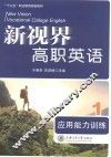 新视野高职英语  1  应用能力训练