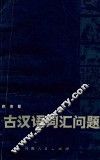 古汉语词汇问题