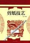 剪纸技艺