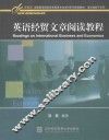 英语经贸文章阅读教程
