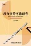 教育评价实践研究