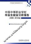 中国中等职业学校毕业生就业分析报告  2006-2012年
