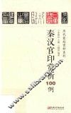 秦汉官印赏析100例