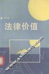 法律价值
