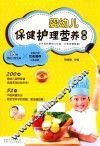 婴幼儿保健护理营养食谱