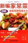 新编家常菜  家庭菜谱实用大全1288例