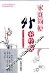 家庭简便外治疗法