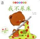 好习惯养成系列  我不尿床