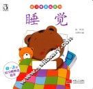 好习惯养成系列  睡觉