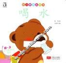 好习惯养成系列  喝水